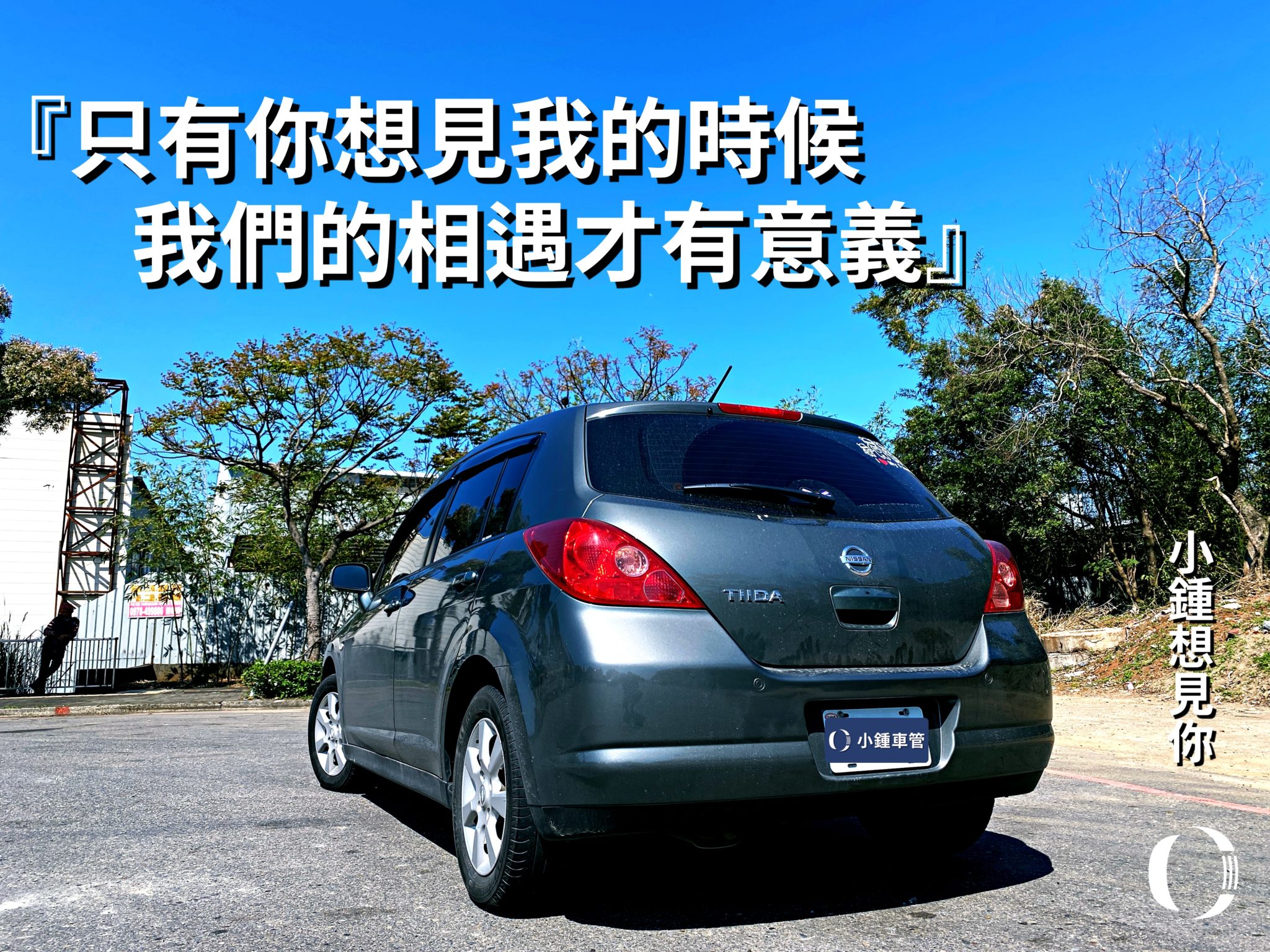Nissan,Tiida,中古車推薦，安心中古車，買二手車，小車大空間