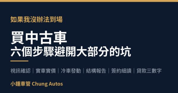 買中古車注意事項六個步驟總覽圖卡｜小鍾車管
