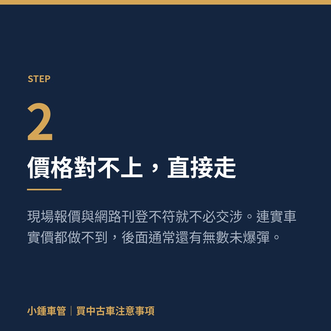 買中古車步驟二：現場報價與網路刊登不符就直接離開