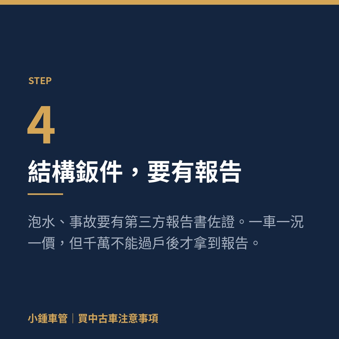 買中古車步驟四：確認結構鈑件狀況並在過戶前取得第三方報告書