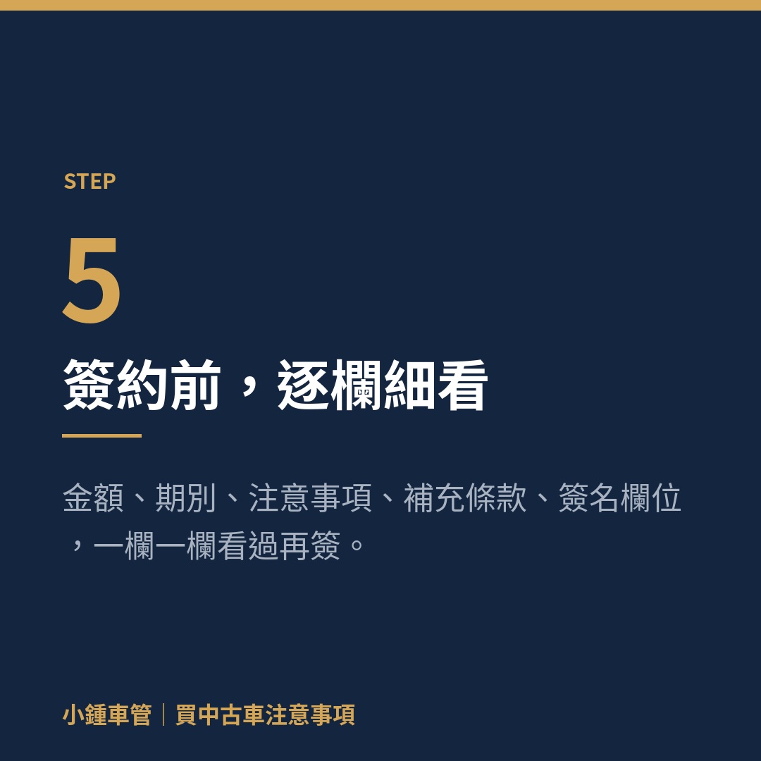 買中古車步驟五：簽約前逐欄細看金額期數與注意事項