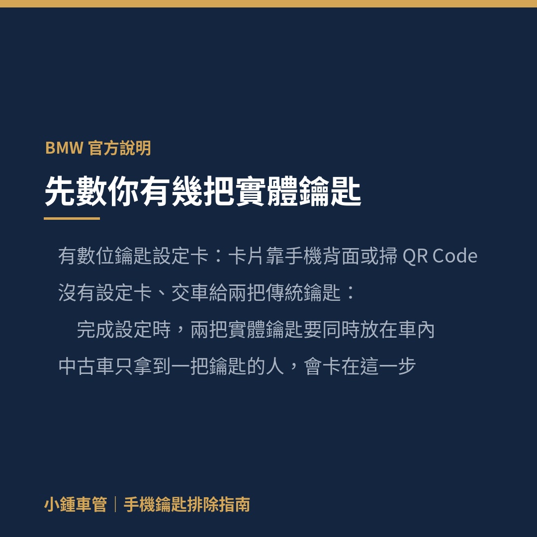 BMW 官方說明:沒有數位鑰匙設定卡的車,完成設定時兩把實體鑰匙須同時放在車內