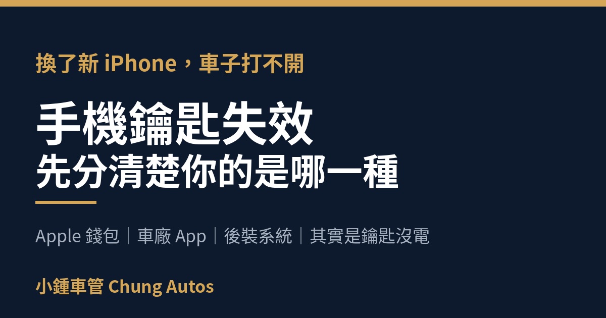 換新 iPhone 後手機鑰匙失效,先分清楚是哪一種手機鑰匙|小鍾車管