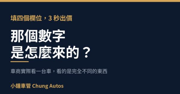 線上估價填四個欄位就出價，那個數字是怎麼來的｜小鍾車管